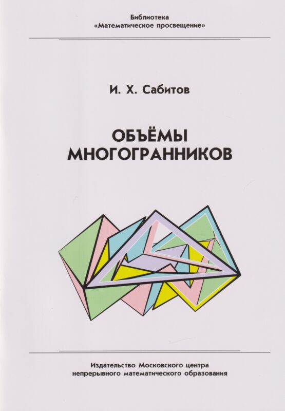 Объёмы многогранников