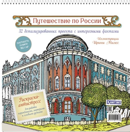 Путешествие по России. Раскраска-антистресс для работы карандашами, маркерами и гелевыми ручками (Екатеринбург)