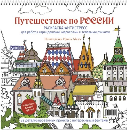 Путешествие по России. Раскраска-антистресс для работы карандашами, маркерами и гелевыми ручками (Измайловский Кремль)