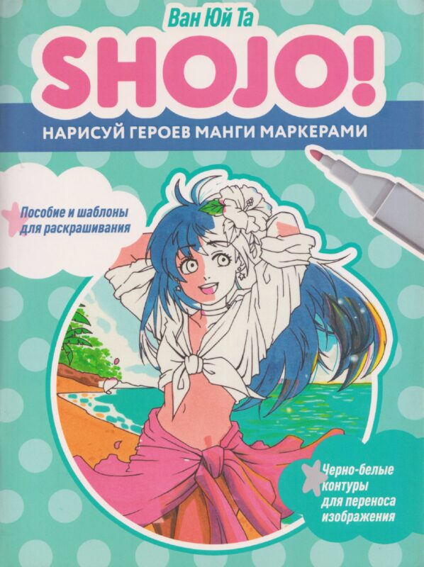 Shojo (Сёдзё). Нарисуй героев манги маркерами. Скетчбук