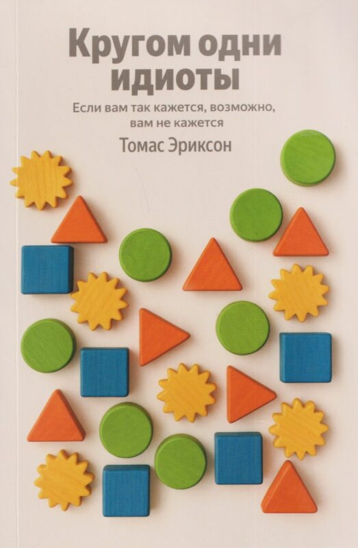 Кругом одни идиоты. Если вам так кажется, возможно, вам не кажется