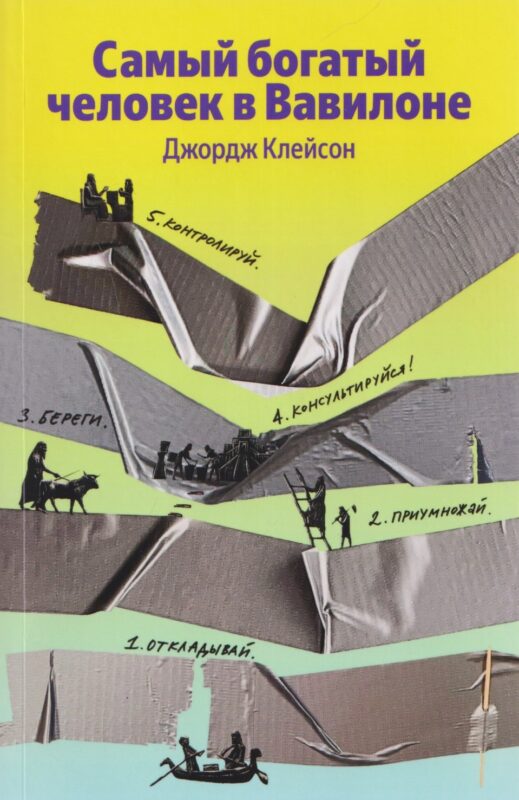 Самый богатый человек в Вавилоне