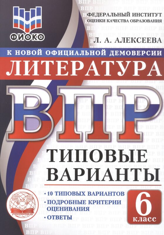 ВПР. ФИОКО. Литература. 6 класс. Типовые варианты. 10 типовых вариантов. Подробные критерии оценивания. Ответы