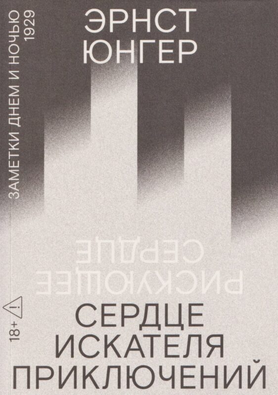 Сердце искателя приключений: Заметки днем и ночью