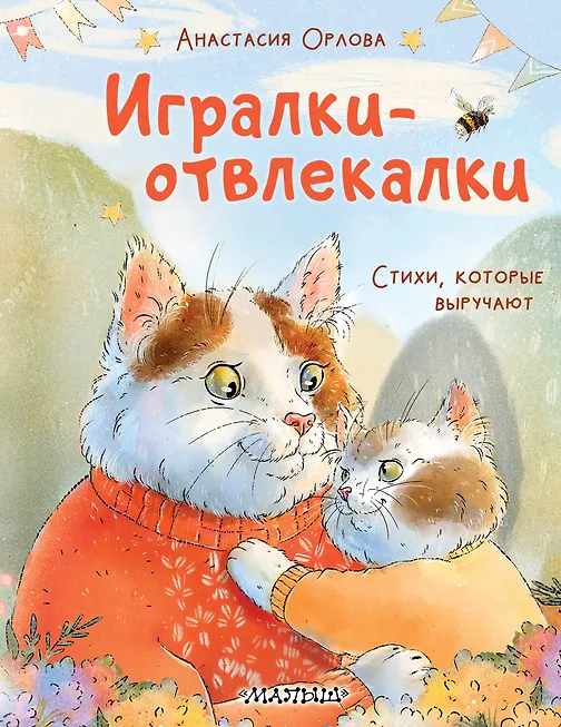 Игралки-отвлекалки. Стихи, которые выручают