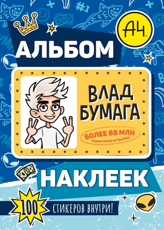 Влад А4. Альбом 100 наклеек (синий)