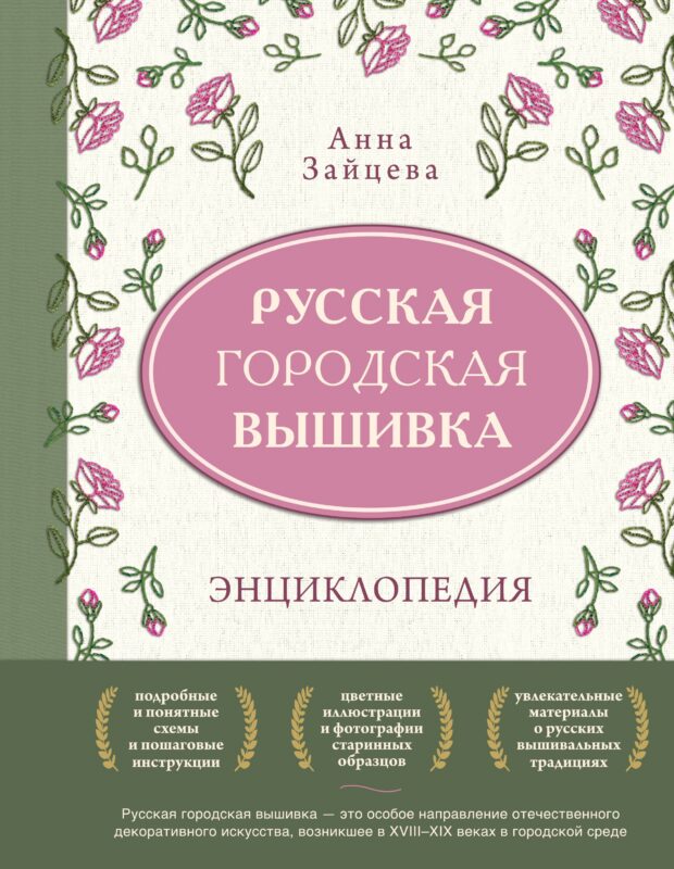 Русская городская вышивка. Энциклопедия с иллюстрациями и схемами