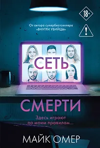 Сеть смерти (#2)