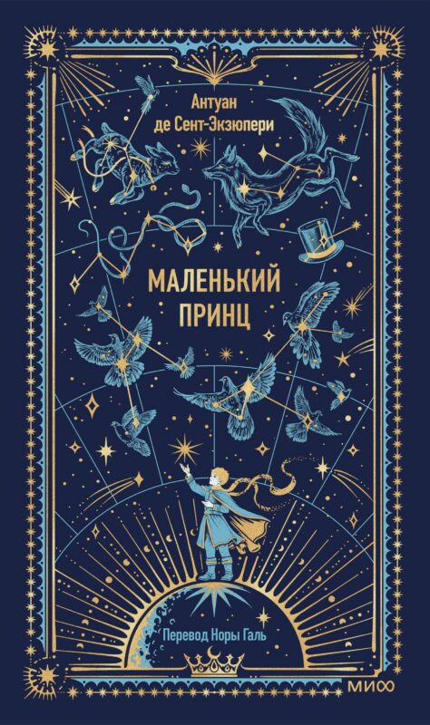 Маленький принц. Вечные истории