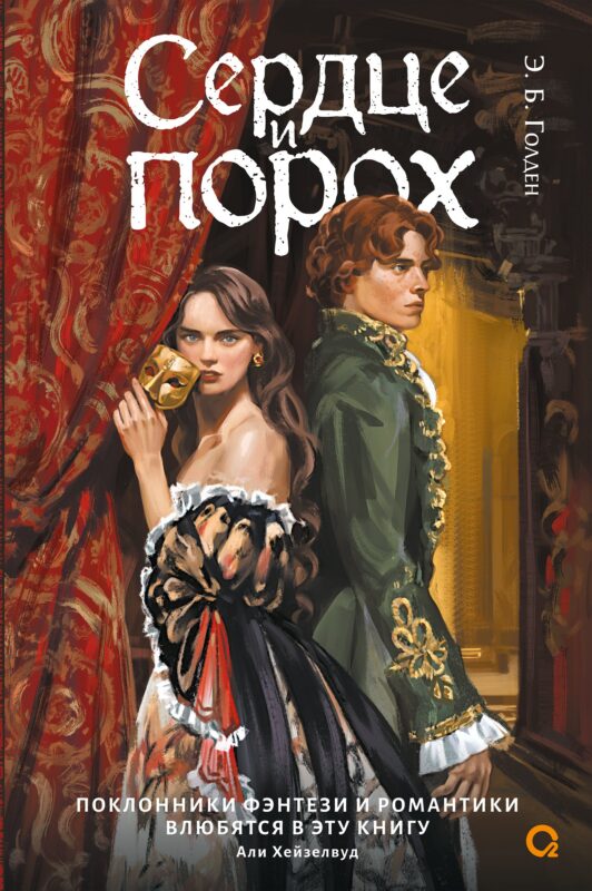 Сердце и порох
