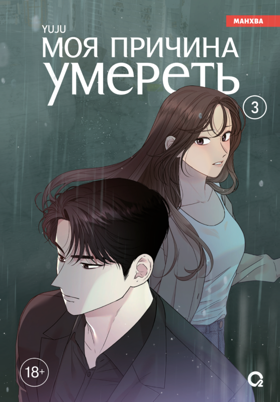 Моя причина умереть. Том 3 (My Reason to Die). Манхва