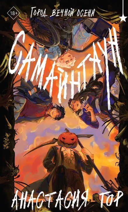 Самайнтаун (с автографом)