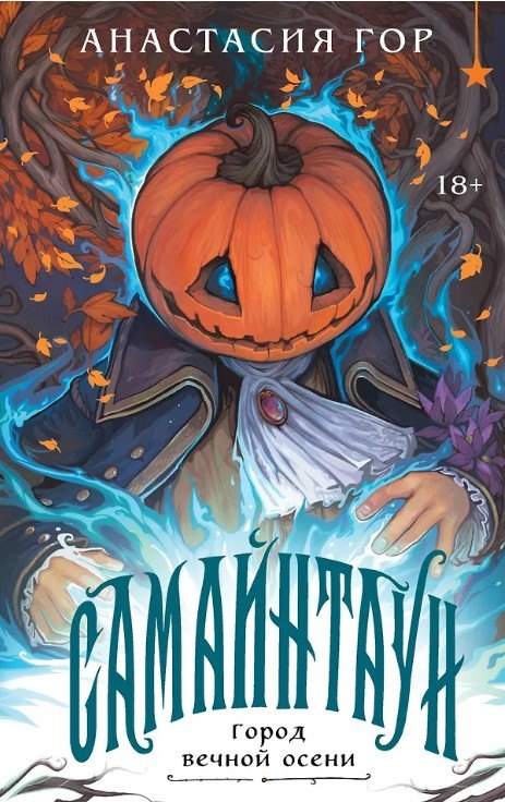 Самайнтаун (подарочное издание) (с автографом)