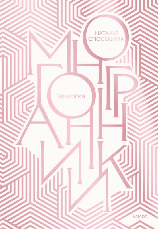 Многогранники. Специальное издание трилогии