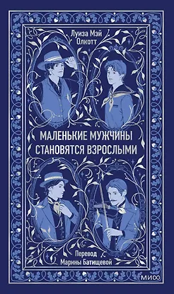 Маленькие мужчины становятся взрослыми. Вечные истории