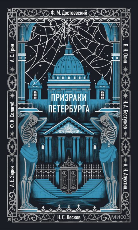 Призраки Петербурга. Вечные истории