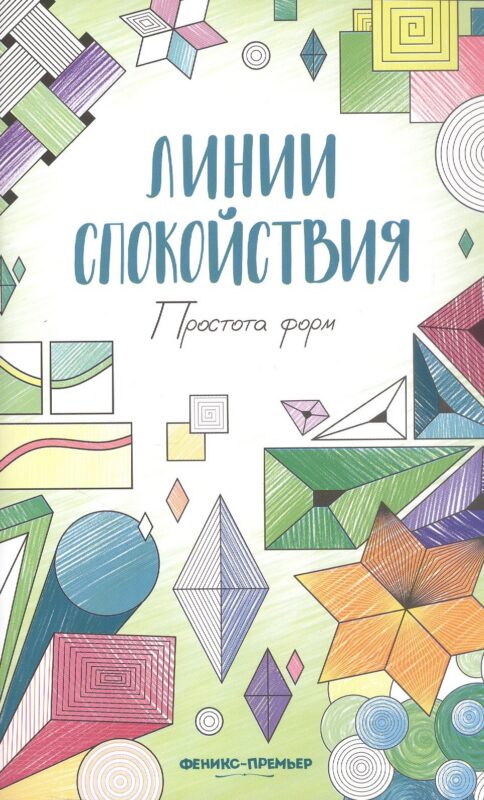Простота форм: книжка-раскраска