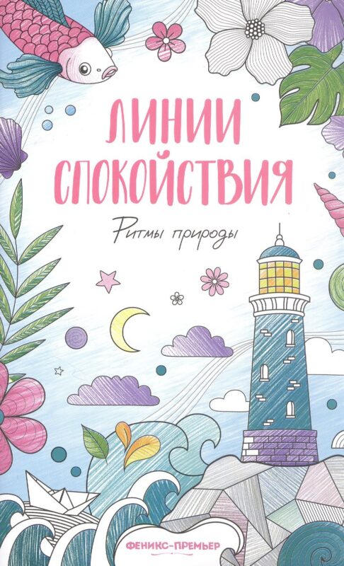 Ритмы природы: книжка-раскраска