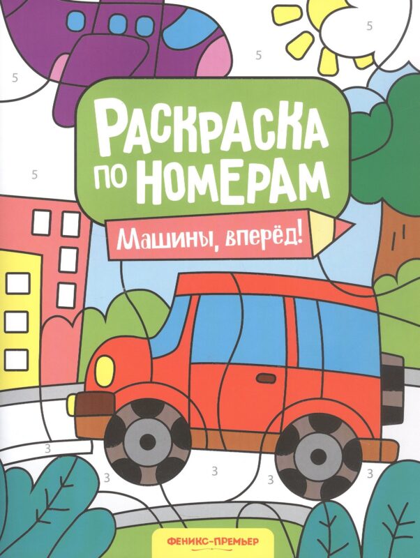 Машины, вперед! Книжка-раскраска