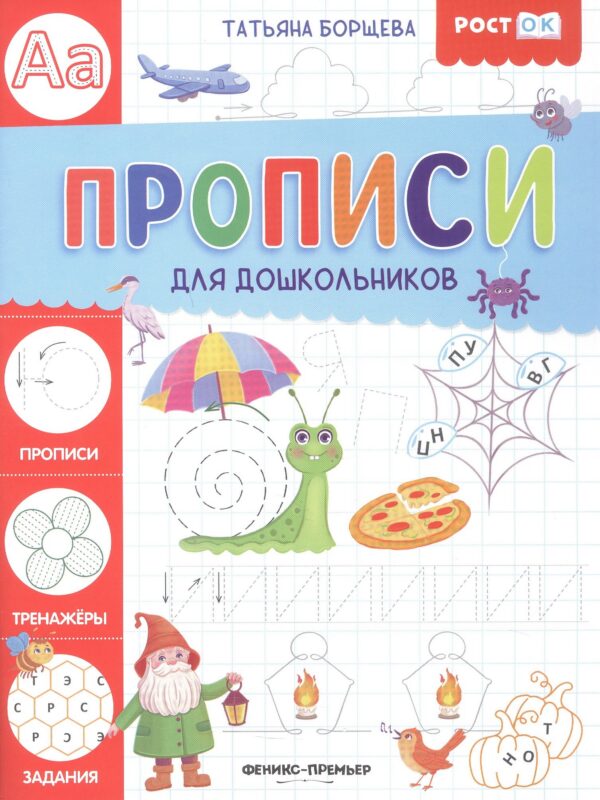 Прописи для дошкольников