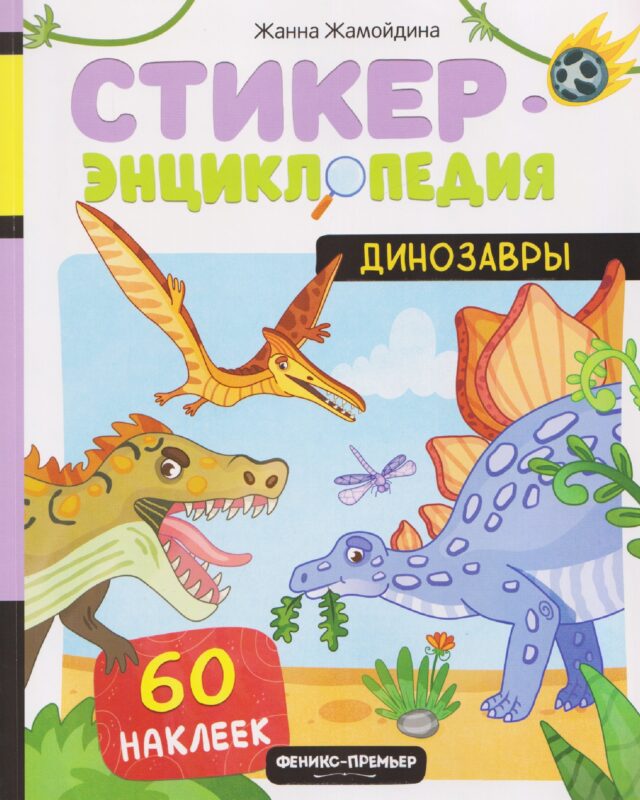 Динозавры: книжка со стикерами