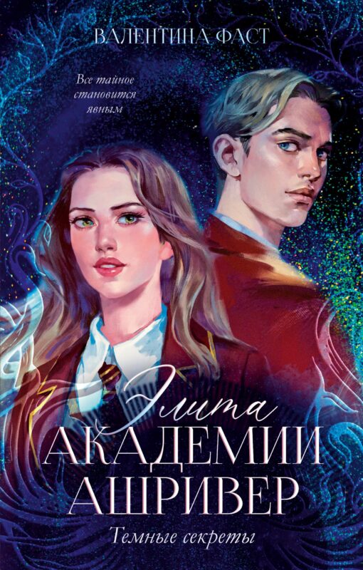 Элита Ашривера. Темные секреты