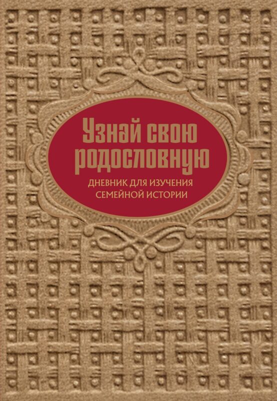 Узнай свою родословную. Дневник для изучения семейной истории