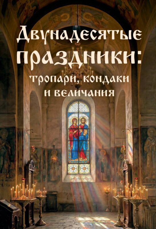 Двунадесятые праздники: тропари, кондаки и величания