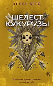 Шелест кукурузы