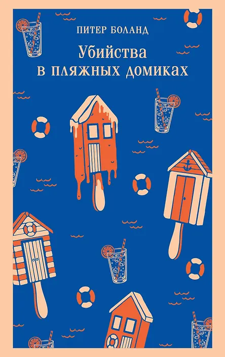 Убийства в пляжных домиках. Детективное агентство «Благотворительный магазин» (#2)