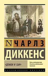 "Домби и сын"