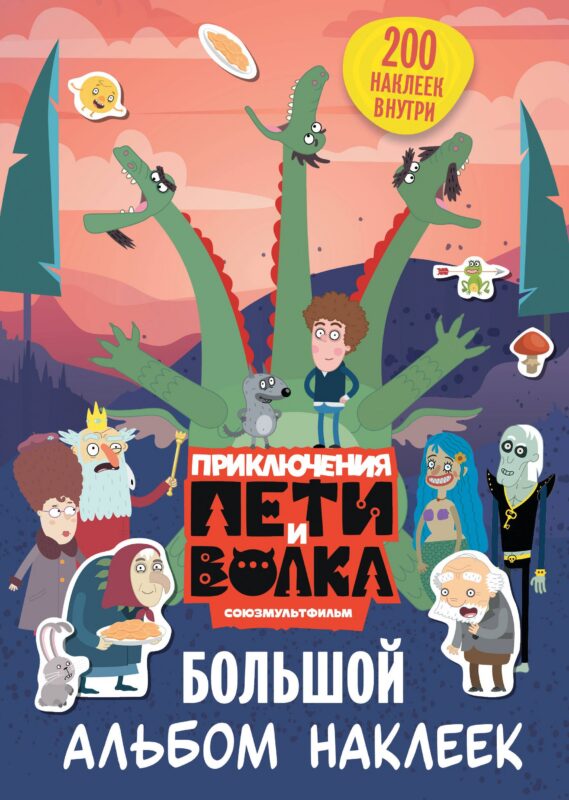 Приключения Пети и Волка. Большой альбом наклеек