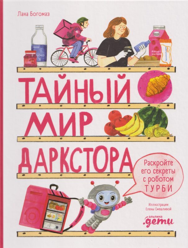 Тайный мир даркстора. Раскройте его секреты с роботом Турби