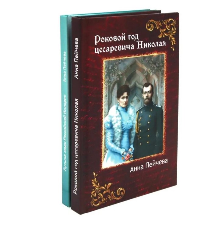Российская Империя: закат Романовых и рассвет гениев (комплект из 2-х книг)