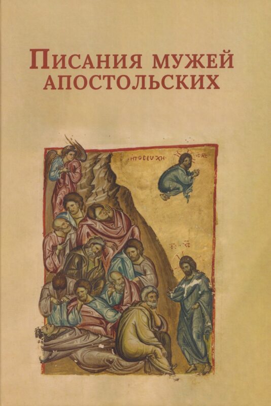 Писания мужей апостольских