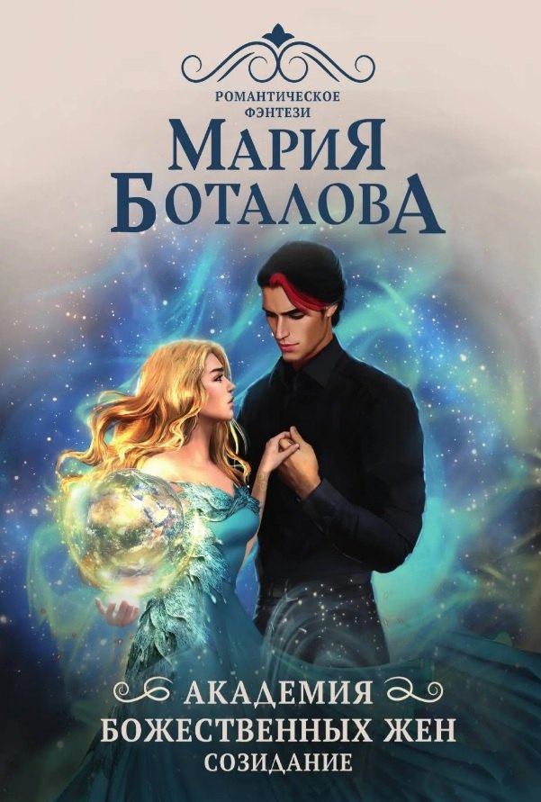 Академия божественных жен. Созидание