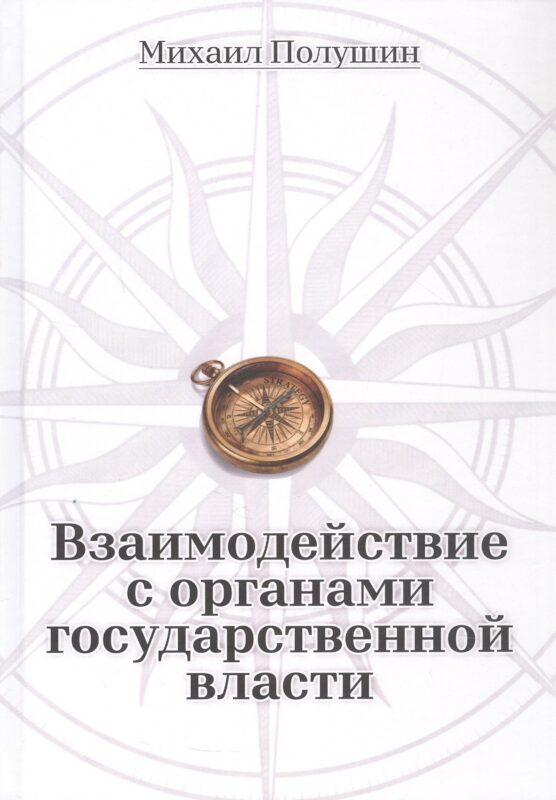 Взаимодействие с органами государственной власти
