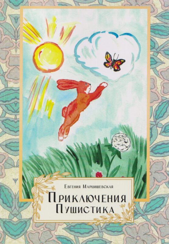 Приключения Пушистика