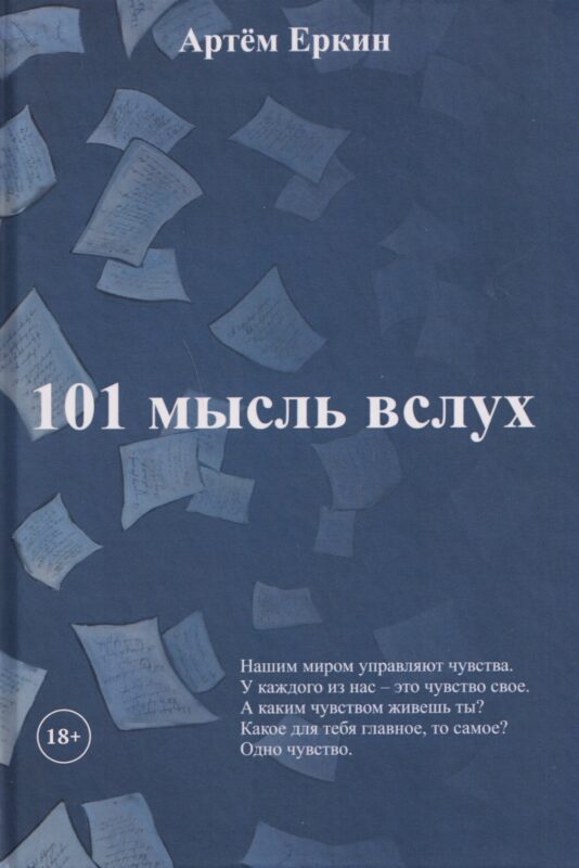 101 мысль вслух