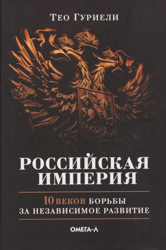 Российская империя. 10 веков борьбы за независимое развитие
