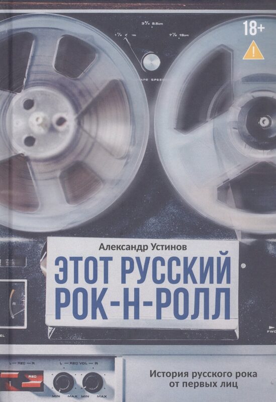 Этот русский рок-н-ролл
