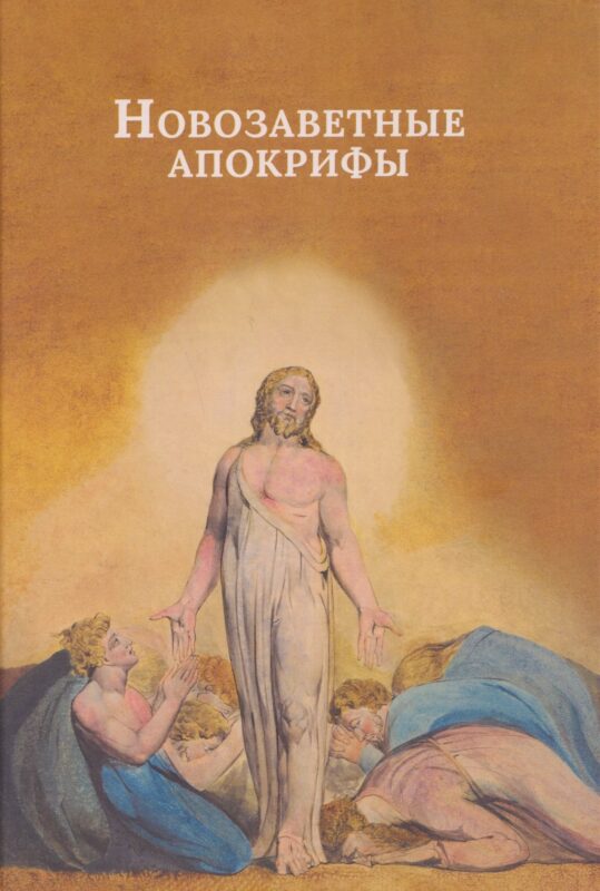 Новозаветные апокрифы