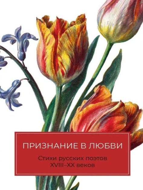 Признание в любви: Стихи русских поэтов XVIII–XX веков