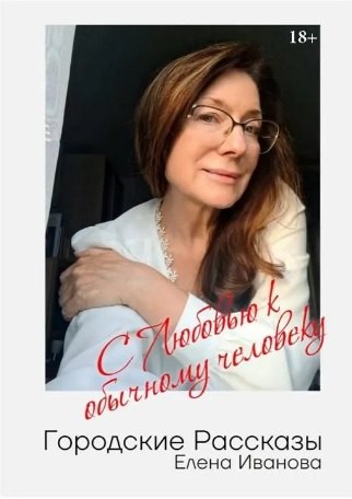 Городские рассказы. С любовью к обычному человеку