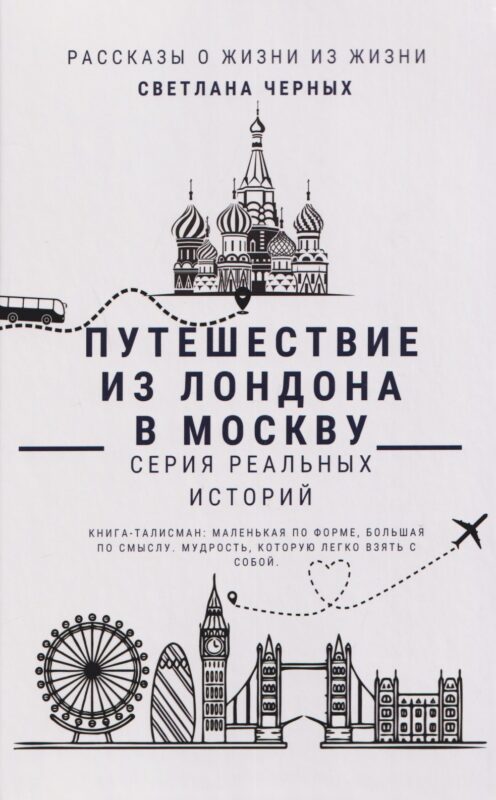 Путешествие из Лондона в Москву