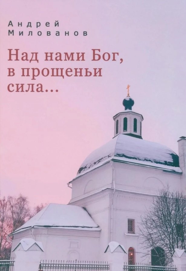 Над нами Бог, в прощеньи сила...