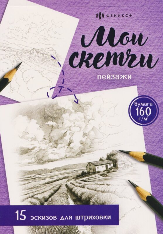 Пейзажи. 15 эскизов для штриховки