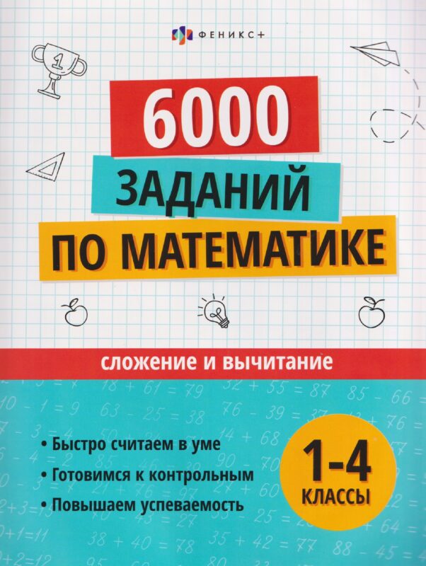 6000 заданий по математике. 1-4 классы. Сложение и вычитание
