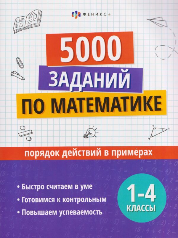 5000 заданий по математике. 1-4 классы. Порядок действий в примерах