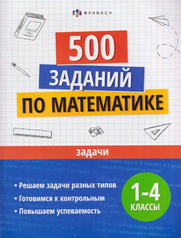 500 заданий по математике. Задачи. 1-4 классы